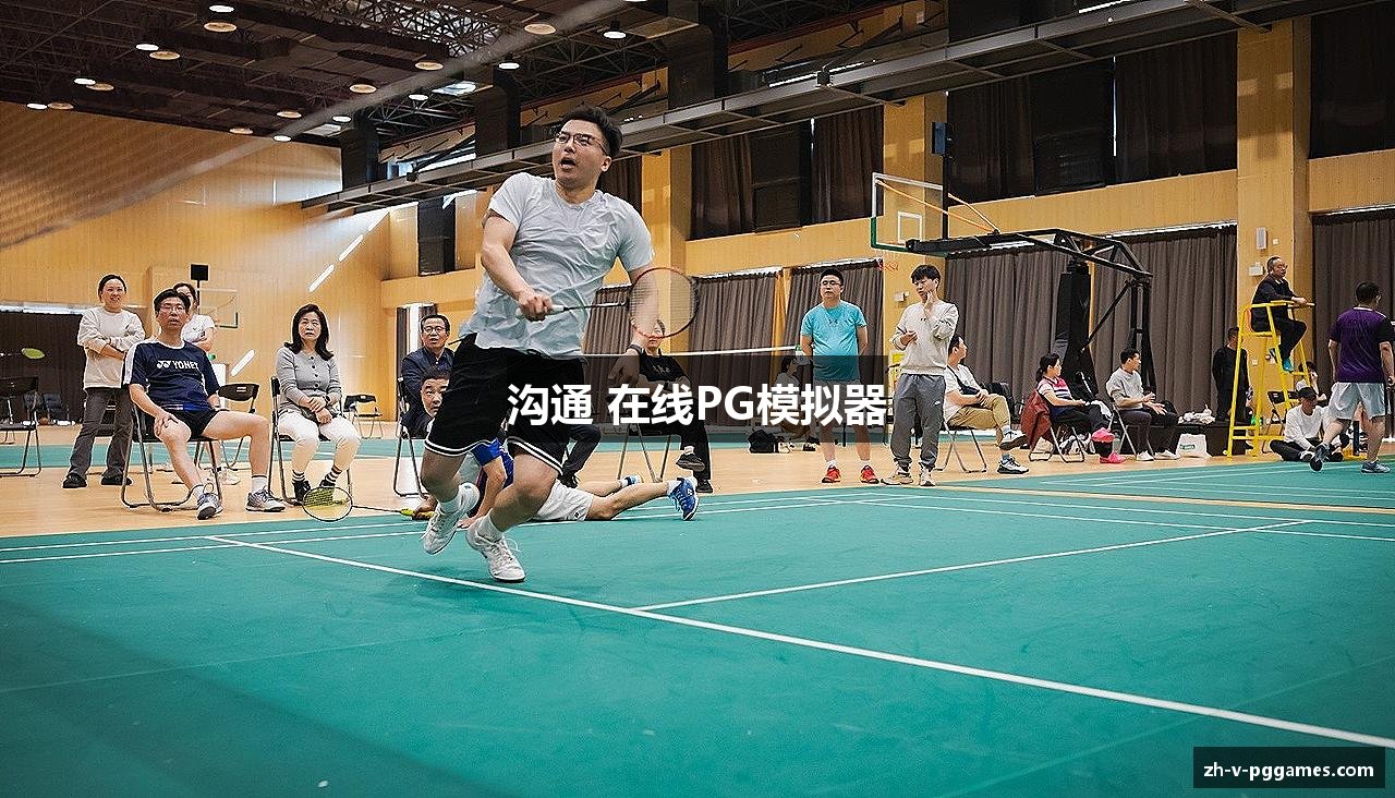 沟通 在线PG模拟器